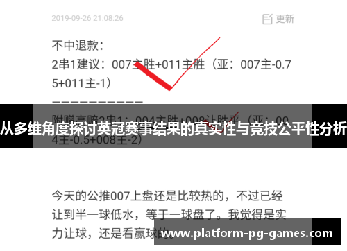 从多维角度探讨英冠赛事结果的真实性与竞技公平性分析