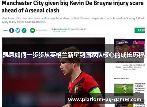 凯恩如何一步步从英格兰新星到国家队核心的成长历程