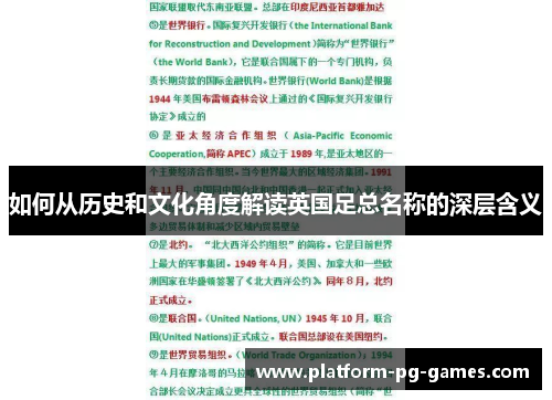 如何从历史和文化角度解读英国足总名称的深层含义