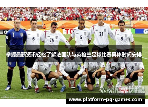 掌握最新资讯轻松了解法国队与英格兰足球比赛具体时间安排