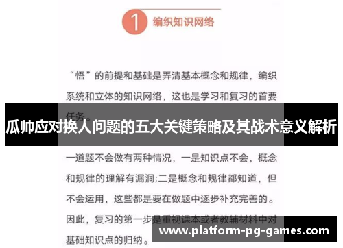 瓜帅应对换人问题的五大关键策略及其战术意义解析