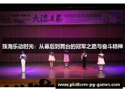 珠海乐动时光：从幕后到舞台的冠军之路与奋斗精神
