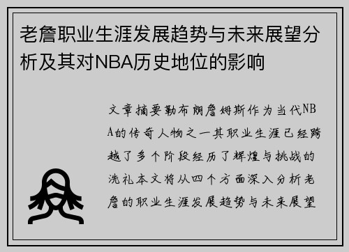 老詹职业生涯发展趋势与未来展望分析及其对NBA历史地位的影响