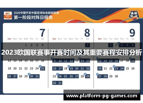 2023欧国联赛事开赛时间及其重要赛程安排分析 2023欧国联赛事开赛时间及其重要赛程安排分析