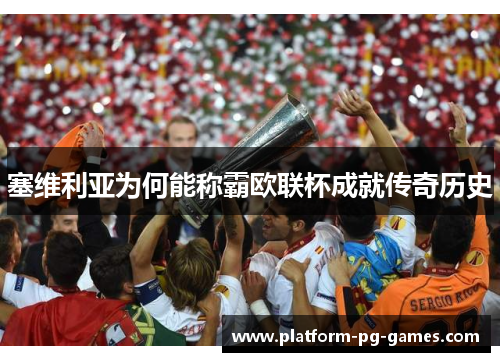 塞维利亚为何能称霸欧联杯成就传奇历史 塞维利亚为何能称霸欧联杯成就传奇历史