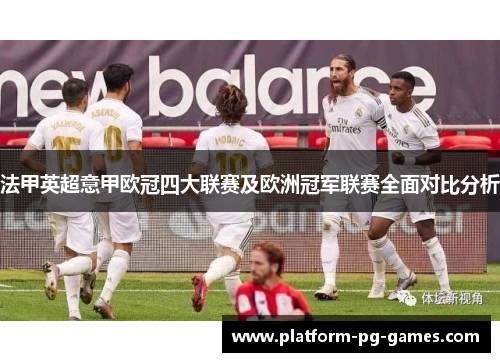 法甲英超意甲欧冠四大联赛及欧洲冠军联赛全面对比分析 法甲英超意甲欧冠四大联赛及欧洲冠军联赛全面对比分析