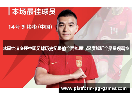 武磊缔造多项中国足球历史纪录的全面梳理与深度解析全景呈现篇章