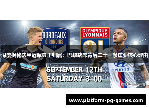 深度揭秘法甲冠军真正归属:巴黎缺席背后二十一条重要核心理由 深度揭秘法甲冠军真正归属:巴黎缺席背后二十一条重要核心理由