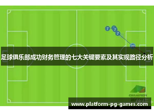 足球俱乐部成功财务管理的七大关键要素及其实现路径分析 足球俱乐部成功财务管理的七大关键要素及其实现路径分析