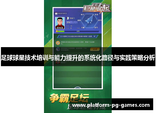 足球球星技术培训与能力提升的系统化路径与实践策略分析 足球球星技术培训与能力提升的系统化路径与实践策略分析