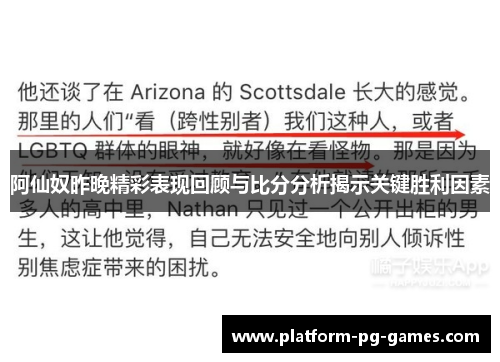 阿仙奴昨晚精彩表现回顾与比分分析揭示关键胜利因素 阿仙奴昨晚精彩表现回顾与比分分析揭示关键胜利因素