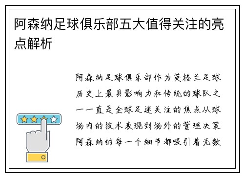 阿森纳足球俱乐部五大值得关注的亮点解析