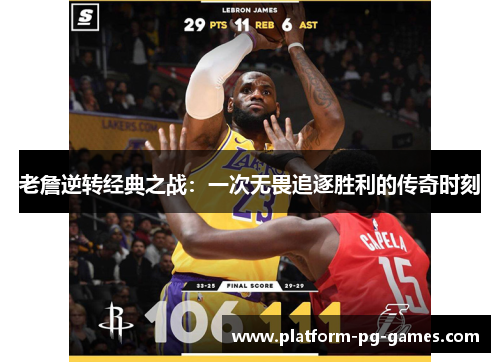 老詹逆转经典之战：一次无畏追逐胜利的传奇时刻