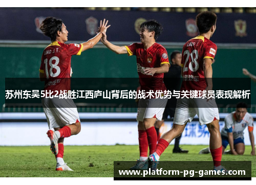 苏州东吴5比2战胜江西庐山背后的战术优势与关键球员表现解析