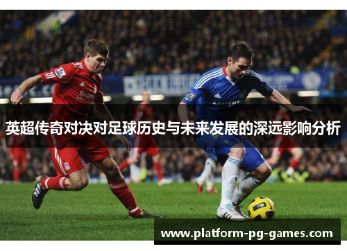 英超传奇对决对足球历史与未来发展的深远影响分析 英超传奇对决对足球历史与未来发展的深远影响分析