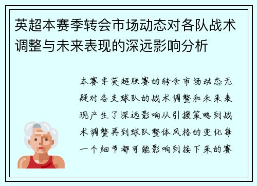 英超本赛季转会市场动态对各队战术调整与未来表现的深远影响分析 英超本赛季转会市场动态对各队战术调整与未来表现的深远影响分析