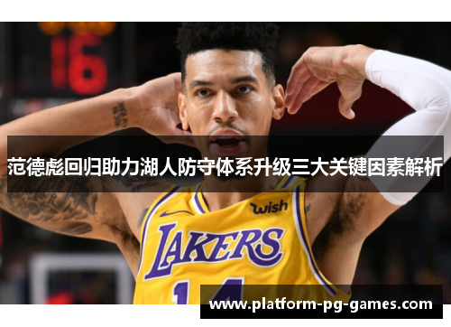 范德彪回归助力湖人防守体系升级三大关键因素解析