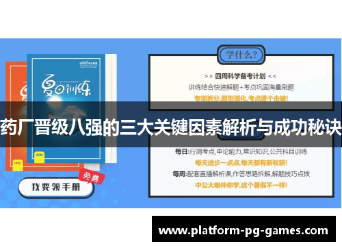 药厂晋级八强的三大关键因素解析与成功秘诀 药厂晋级八强的三大关键因素解析与成功秘诀