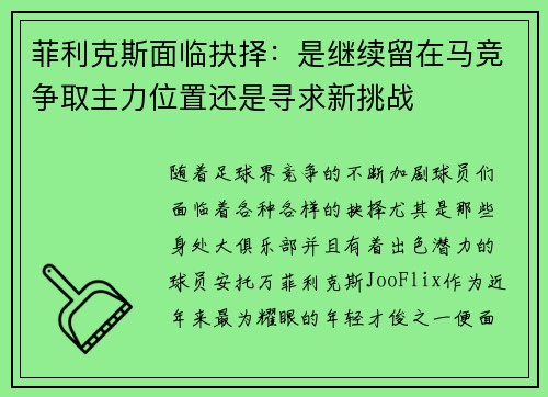 菲利克斯面临抉择：是继续留在马竞争取主力位置还是寻求新挑战