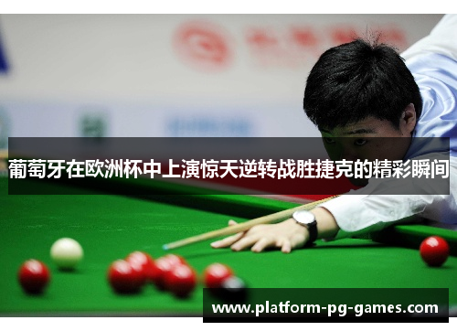 葡萄牙在欧洲杯中上演惊天逆转战胜捷克的精彩瞬间