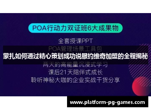 蒙扎如何通过精心策划成功说服约维奇加盟的全程揭秘