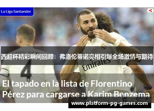 西超杯精彩瞬间回顾：弗洛伦蒂诺亮相引爆全场激情与期待