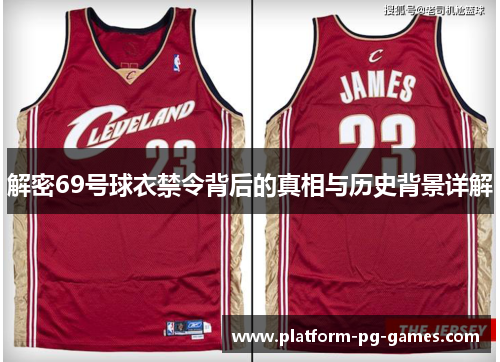 解密69号球衣禁令背后的真相与历史背景详解