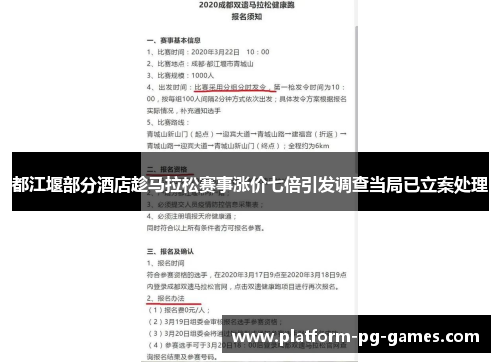 都江堰部分酒店趁马拉松赛事涨价七倍引发调查当局已立案处理