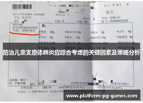 防治儿童支原体肺炎应综合考虑的关键因素及策略分析