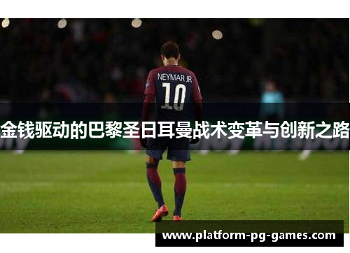 金钱驱动的巴黎圣日耳曼战术变革与创新之路