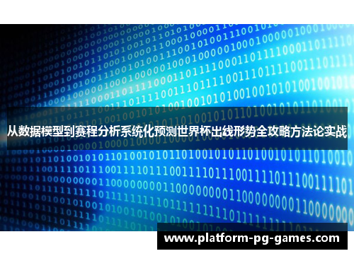 从数据模型到赛程分析系统化预测世界杯出线形势全攻略方法论实战