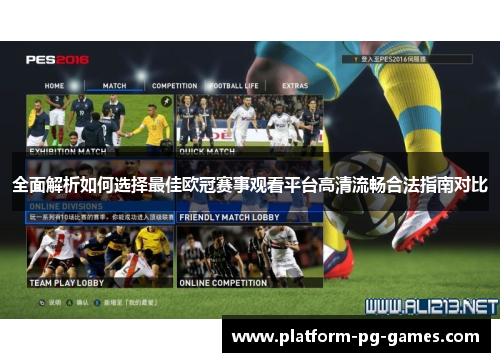 全面解析如何选择最佳欧冠赛事观看平台高清流畅合法指南对比