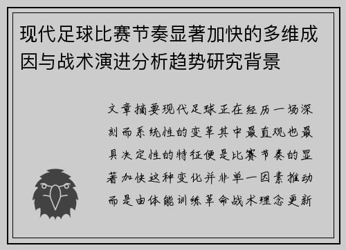 现代足球比赛节奏显著加快的多维成因与战术演进分析趋势研究背景