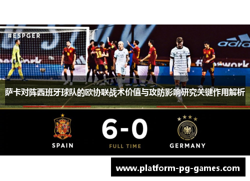 萨卡对阵西班牙球队的欧协联战术价值与攻防影响研究关键作用解析