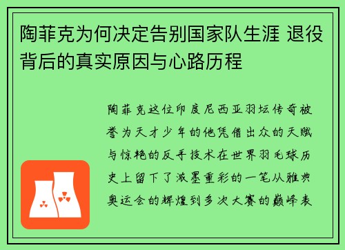 陶菲克为何决定告别国家队生涯 退役背后的真实原因与心路历程 陶菲克为何决定告别国家队生涯 退役背后的真实原因与心路历程
