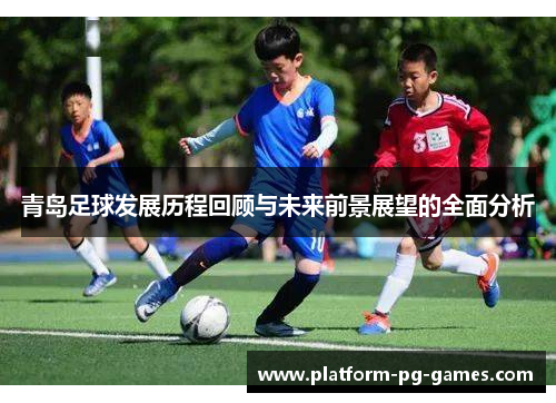 青岛足球发展历程回顾与未来前景展望的全面分析