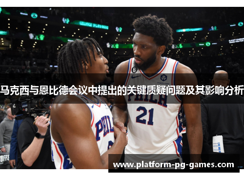 马克西与恩比德会议中提出的关键质疑问题及其影响分析