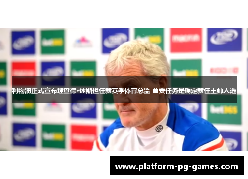 利物浦正式宣布理查德·休斯担任新赛季体育总监 首要任务是确定新任主帅人选